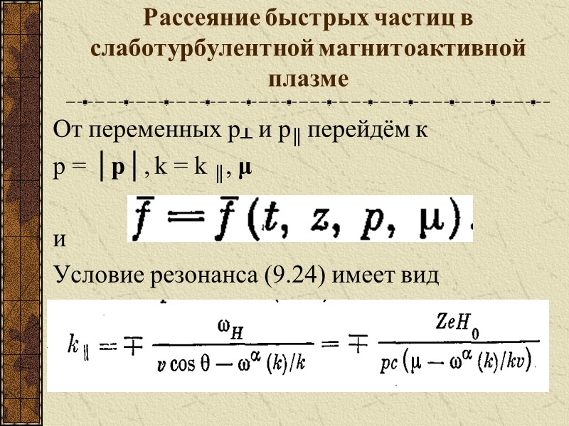 Рассеяние быстрых частиц в слаботурбулентной магнитоактивной плазме От переменных p┴ и p║ перейдём к